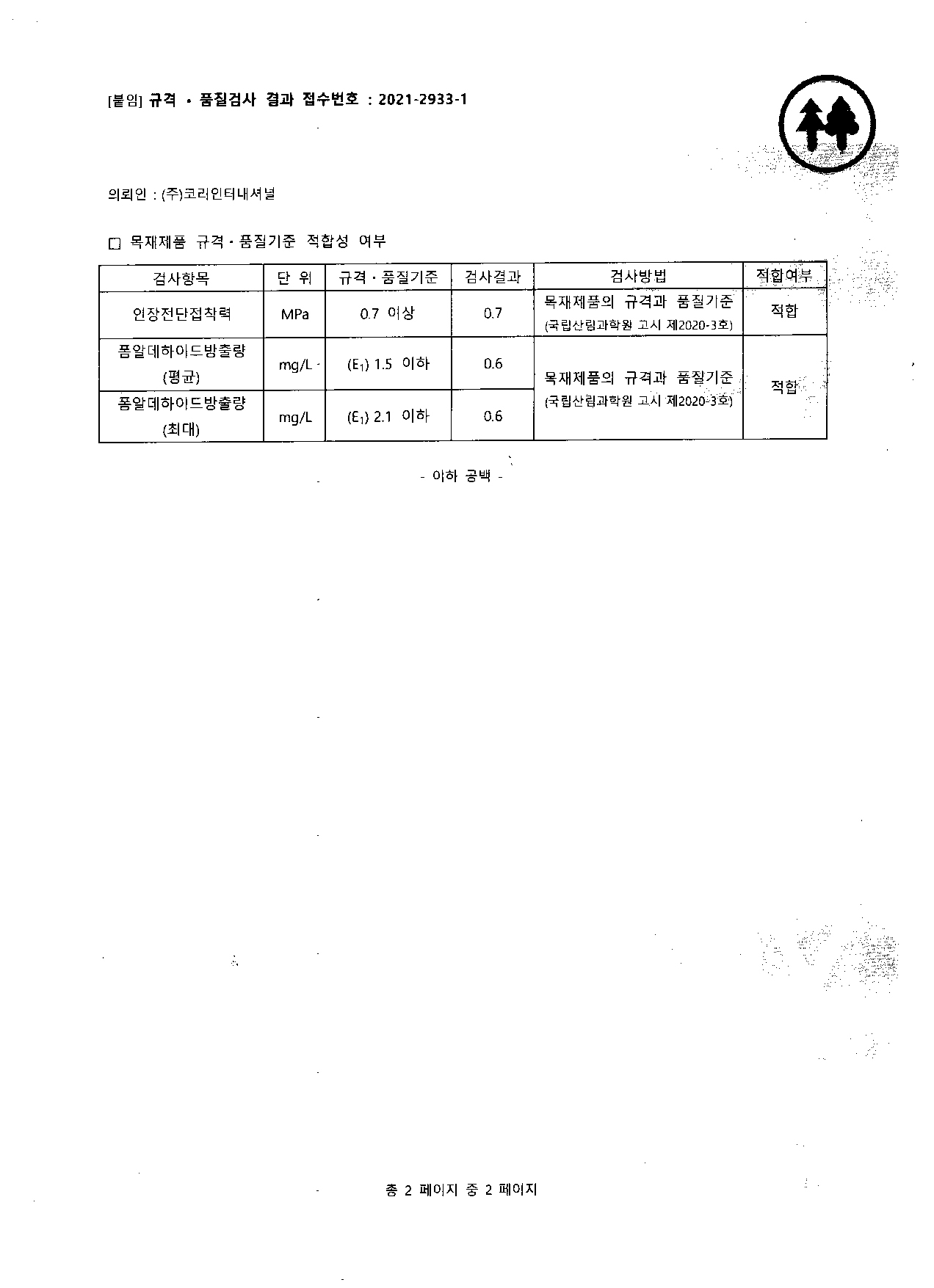 하드우드 합판 규격·품질검사 결과 원본 자료